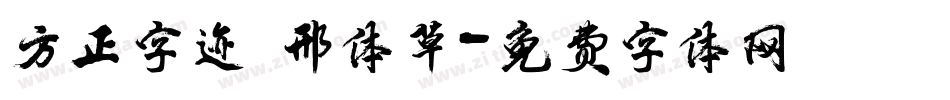 方正字迹 邢体草字体转换